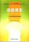 道德课堂  抵及道德教师的道德教育 封面