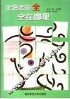 全语言的全  全在哪里 封面