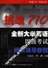 全新大学英语四级考试阅读辅导教程 封面