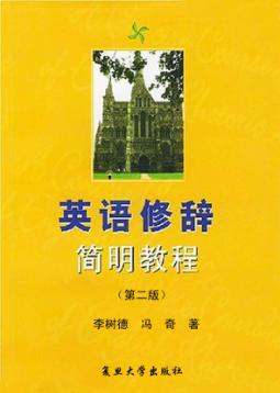 英语修辞简明教程 封面