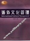 涉外文化管理 封面