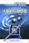 计算机控制基础 封面