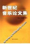 新世纪音乐论文集 封面
