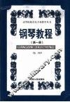 钢琴教程  第1册 封面