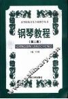 钢琴教程  第2册 封面