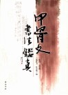 甲骨文书法鉴真 封面
