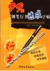 99天钢笔行书速成字帖 封面