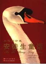 安徒生童话 封面