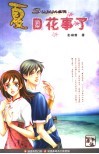 夏日花事了 封面