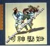 河神娶妇 封面