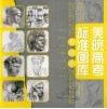美院高考标准画库  素描卷 电子书封面