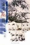 马汉斌画兰竹 封面