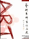 西安交通大学艺术系师生作品选 封面