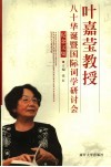 叶嘉莹教授八十华诞暨国际词学研讨会纪念文集 封面