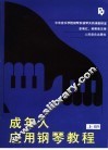 成年人应用钢琴教程  上 封面