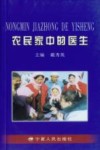 农民家中的医生 封面