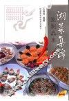 湘菜集锦  豆制品集 封面
