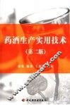 药酒生产实用技术 封面