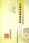 中医论治奇难杂症 封面