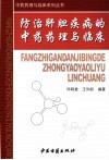 防治肝胆疾病的中药药理与临床 封面