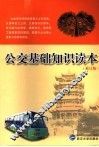 公交基础知识读本 封面