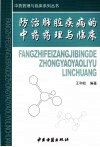 防治肺脏疾病的中药药理与临床 封面