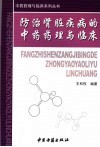 防治肾脏疾病的中药药理与临床 封面