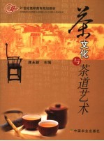 茶文化与茶道艺术 封面