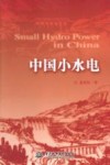 中国小水电 封面