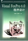 Visual FoxPro 6.0程序设计 封面