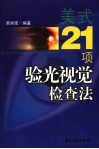 美式21项验光视觉检查法 封面