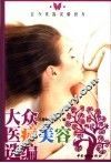 大众医疗美容选编  古今美容灵验良方 封面