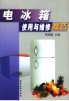 电冰箱使用与维修技巧 电子书封面