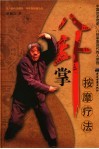 八卦掌按摩疗法 封面