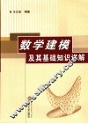 数学建模及其基础知识详解 封面