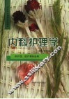 内科护理学 封面