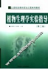 植物生理学实验指导 封面