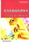 乳与乳制品检测技术 封面