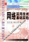 网络实用技术基础实验 封面
