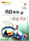 药食两用的家庭进补 封面