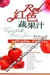 红色蔬菜汁 封面
