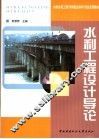 水利工程设计导论 封面