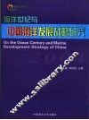 海洋世纪与中国海洋发展战略研究 封面