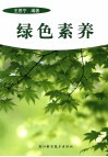 绿色素养 封面