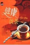 健康饮茶 封面