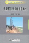 堤坝劈裂灌浆防渗加固技术 封面