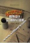 Visual Basic程序设计习题集 笔试、机试 封面
