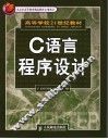 C语言程序设计 封面
