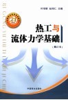 热工与流体力学基础 封面
