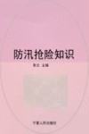 防汛抢险知识 封面
